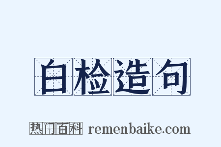 白检造句是什么意思的图片